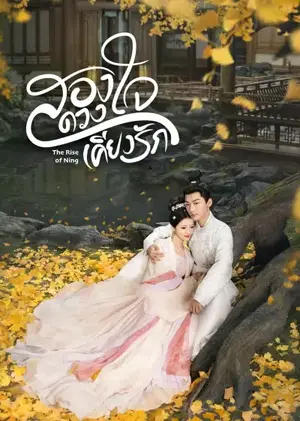 The Rise of Ning (2024) สองดวงใจเคียงรัก ซับไทย