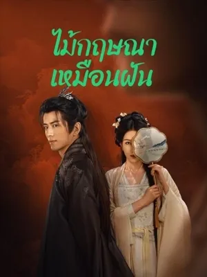 ไม้กฤษณาเหมือนฝัน Agarwood Like a Dream ซับไทย