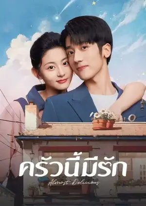 Almost Delicious ครัวนี้มีรัก ซับไทย