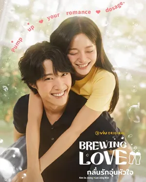 Brewing Love (2024) กลั่นรักอุ่นหัวใจ ซับไทย