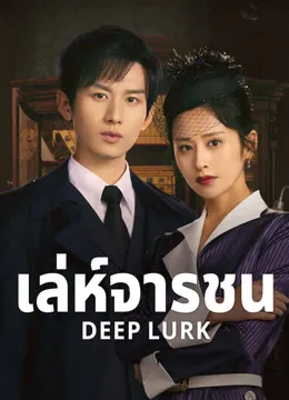 Deep Lurk เล่ห์จารชน ซับไทย