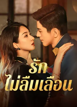 Don't Forget Me (2024) รักไม่ลืมเลือน ซับไทย