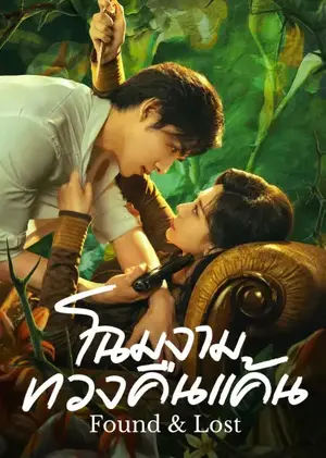 Found & Lost โฉมงามทวงคืนแค้น ซับไทย