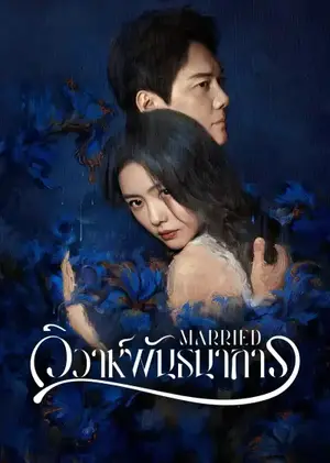 Married วิวาห์พันธนาการ ซับไทย