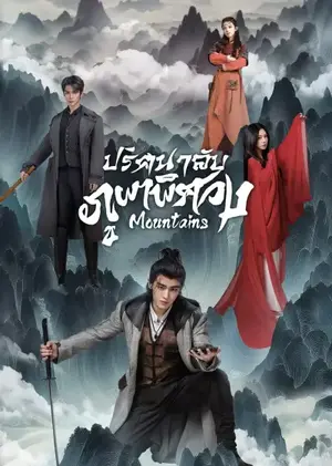 Mountains ปริศนาลับภูผาพิศวง ซับไทย