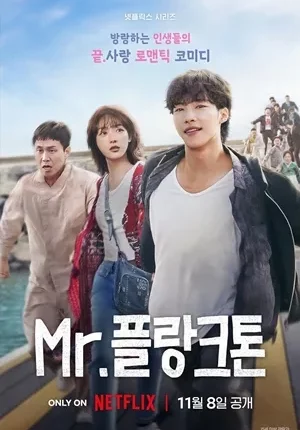 Mr.Plankton (2024) มิสเตอร์แพลงก์ตอน ซับไทย พากย์ไทย