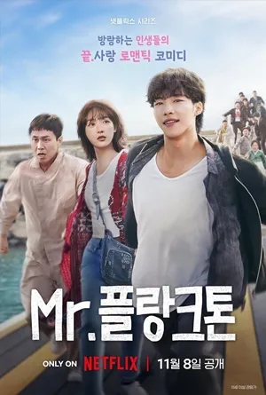 Mr.Plankton (2024) มิสเตอร์แพลงก์ตอน ซับไทย พากย์ไทย