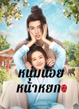 Pretty Boy หนุ่มน้อยหน้าหยก ซับไทย