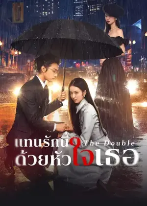 The Double แทนรักนี้ด้วยหัวใจเธอ ซับไทย