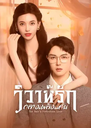 The Heir's Forbidden Love วิวาห์รักกลางเพลิงแค้น ซับไทย