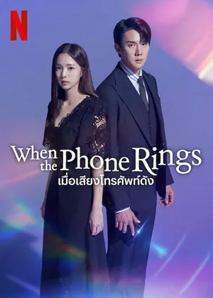 When the Phone Rings เมื่อเสียงโทรศัพท์ดัง ซับไทย