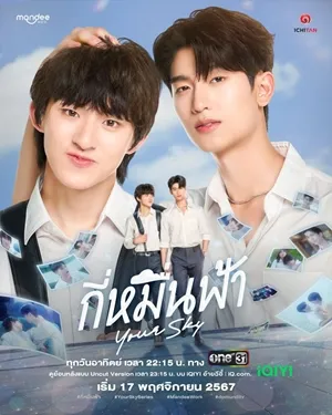 Your Sky (2024) กี่หมื่นฟ้า