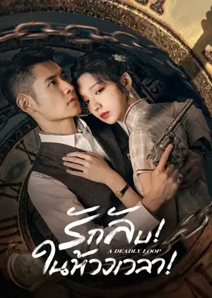 A Deadly Loop รักลับในห้วงเวลา ซับไทย