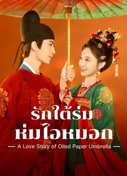 A Love Story of Oiled Paper Umbrella รักใต้ร่มห่มไอหมอก ซับไทย