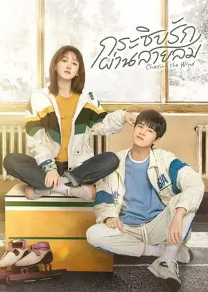 Chasing the Wind กระซิบรักผ่านสายลม ซับไทย