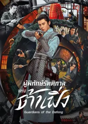 Guardians of the Dafeng (2024) ผู้พิทักษ์รัตติกาลแห่งต้าเฟิ่ง ซับไทย