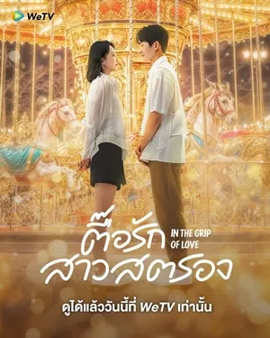 In The Grip of Love ตื๊อรักสาวสตรอง ซับไทย