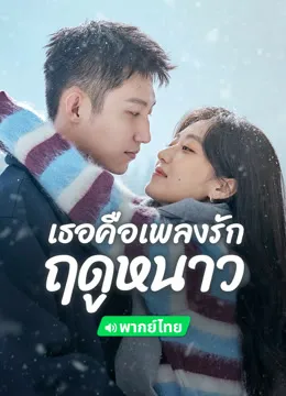 Love Song in Winter เธอคือเพลงรักฤดูหนาว พากย์ไทย ซับไทย