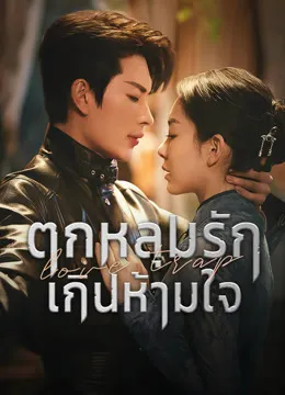 Love Trap (2024) ตกหลุมรักเกินห้ามใจ ซับไทย