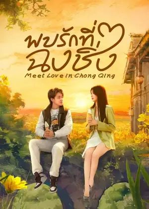 Meet Love in Chong Qing พบรักที่ฉงชิ่ง ซับไทย