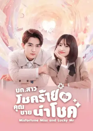 Misfortune Miss and Lucky Mr บก.สาวโชคร้ายกับคุณชายนำโชค ซับไทย