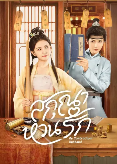 My Contractual Husband สกุณาหวนรัก ซับไทย