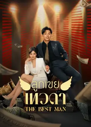 ลูกเขยเทวดา The Best Man ซับไทย