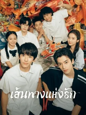 The Way Home เส้นทางแห่งรัก ซับไทย