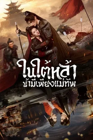 Always My General ในใต้หล้า ข้ามีเพียงแม่ทัพ