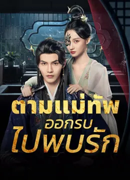 Always My General ตามแม่ทัพออกรบไปพบรัก ซับไทย