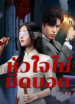 Blind Woman หัวใจไม่มืดบอด ซับไทย