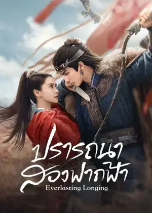 Everlasting Longing ปรารถนาสองฟากฟ้า ซับไทย