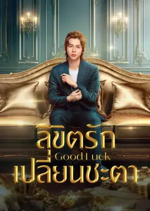 Good Luck ลิขิตรักเปลี่ยนชะตา ซับไทย