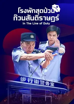 In The Line of Duty โรงพักสุดป่วนก๊วนสันติราษฎร์ ซับไทย