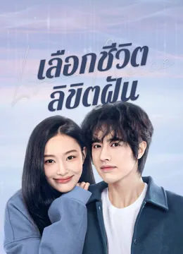 เลือกชีวิตลิขิตฝัน Life is a Choice 2025 ซับไทย