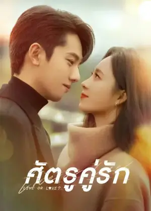 Live or Love? ศัตรูคู่รัก ซับไทย