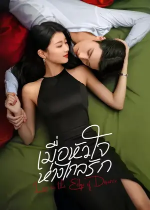 Love in the Edge of Divorce เมื่อหัวใจห่างไกลรัก