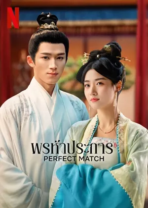 Perfect Match (2025) พรห้าประการ ซับไทย