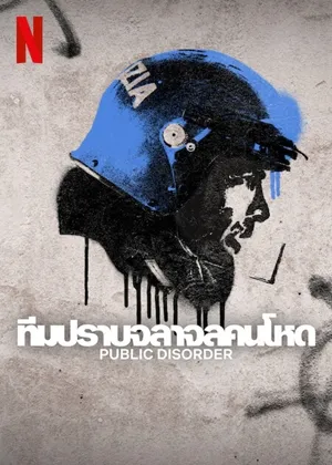 ทีมปราบจลาจลคนโหด ซีซั่น 1 Public Disorder Season 1 พากย์ไทย ซับไทย