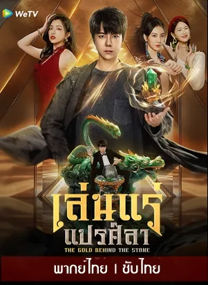 The Gold Behind the Stone เล่นแร่แปรศิลา พากย์ไทย ซับไทย