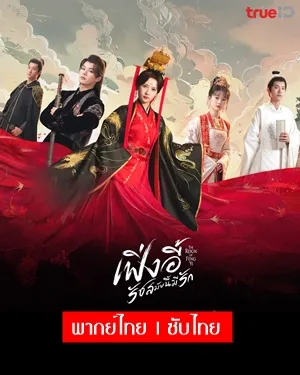 The Reign of Feng Yi เฟิ่งอี้ รัชสมัยนี้มีรัก พากย์ไทย ซับไทย