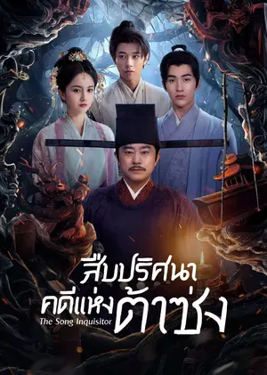 The Song Inquisitor สืบปริศนาคดีแห่งต้าซ่ง (2025) ซับไทย