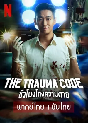 The Trauma Code: ชั่วโมงโกงความตาย พากย์ไทย ซับไทย