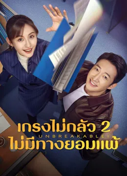 Unbreakable Ⅱ เกรงไม่กลัว 2 ไม่มีทางยอมแพ้ ซับไทย