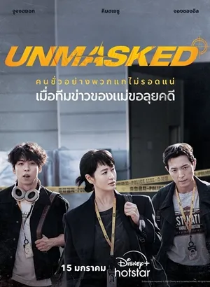 Unmasked (2025) ซับไทย