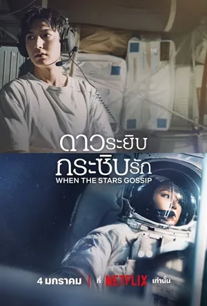 When the stars gossip ดาวระยิบกระซิบรัก ซับไทย