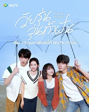 Always Home วัยรุ่นวุ่นท้าฝัน ซับไทย