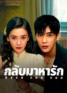 Back For You กลับมาหารัก ซับไทย