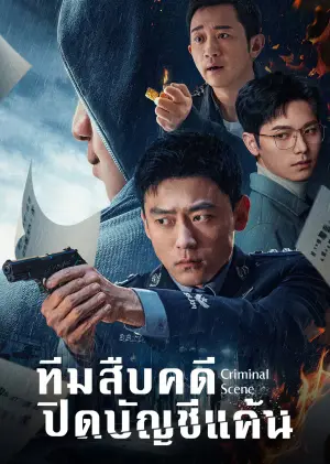 Criminal Scene ทีมสืบคดี ปิดบัญชีแค้น ซับไทย