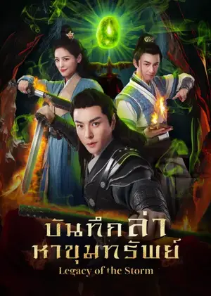 Legacy of the Storm (2025) บันทึกล่าหาขุมทรัพย์ ซับไทย